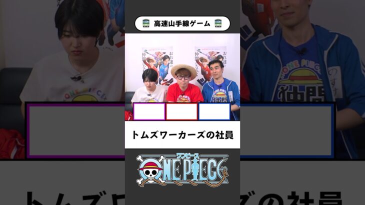 ワンピ高速山手線ゲーム【05】テンパらずに即答できる？ #onepiece #山手線ゲーム #高速山手線ゲーム #仲間がいるよTube