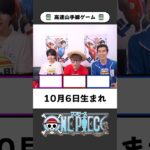 ワンピ高速山手線ゲーム【08】テンパらずに即答できる？ #onepiece #山手線ゲーム #高速山手線ゲーム #仲間がいるよTube