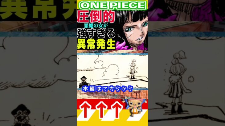 【ワンピース ロビンが圧倒的だった1】(予想妄想) #ワンピース #山賊王 #onepiece #ワンピース #山賊王 #ワンピース1021