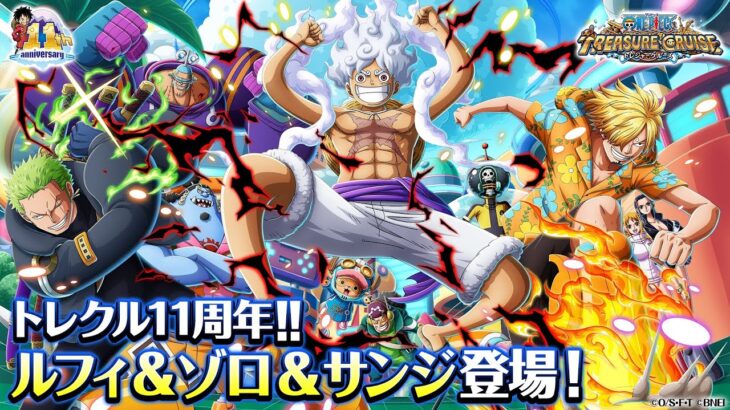 【トレジャークルーズ】祝11周年！「ルフィ＆ゾロ＆サンジ」が11周年超スゴフェスに登場！