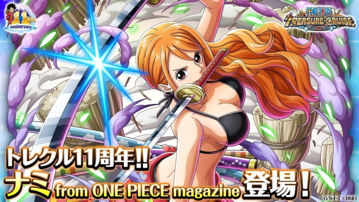 【トレジャークルーズ】祝11周年！「ナミ from ONE PIECE magazine」が11周年超スゴフェスに登場！