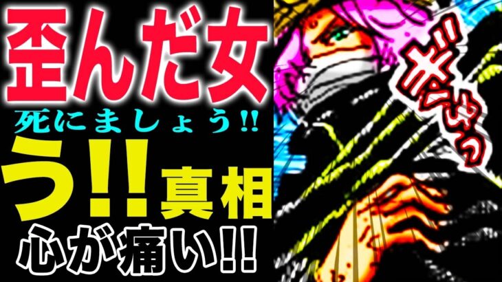 【ワンピース 1147話 感想】やっぱり好きだった！歪んだ愛情！ソマーズの脅迫！(予想妄想)