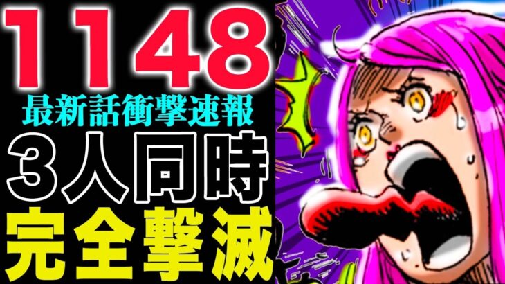 【ワンピース 1148話の公式速報】ロビン絶体絶命！ルフィとギャバンは来るのか？！(予想妄想)