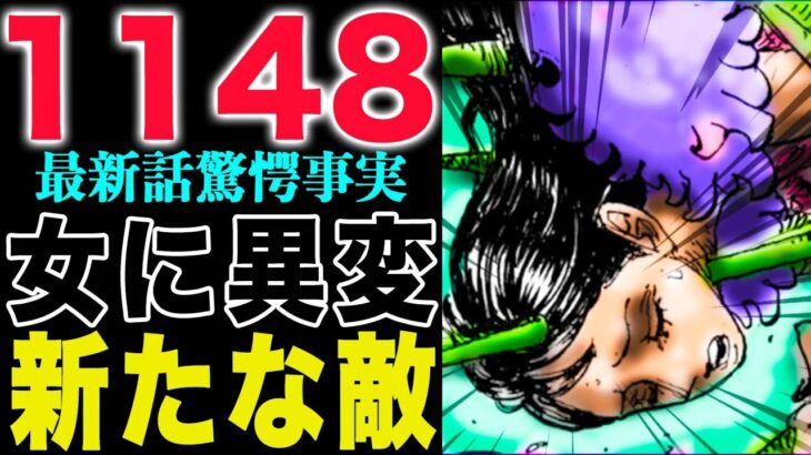 【ワンピース1148最新話感想】うるティに異変が！新たな敵の登場！混乱する戦士たち！(予想妄想)