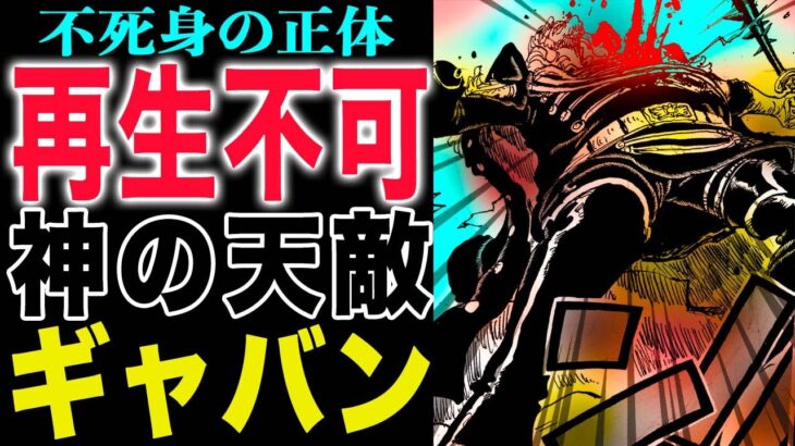 【ワンピース1148話　感想 】本気で震えたソマーズ！神の天敵の一撃！不死身とは何か？(予想妄想)