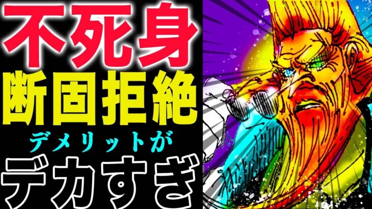 【ワンピース1148話 予想 】不死身の秘密とは？ガーリング聖の謎！不死身のデメリット！(予想妄想)