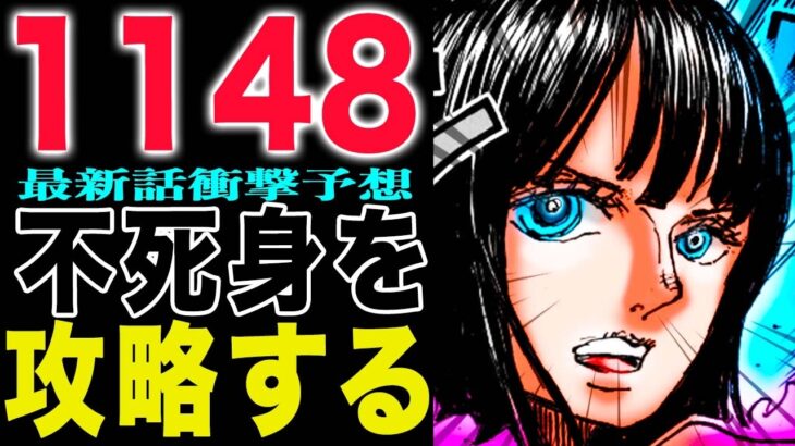 【ワンピース1148話 予想】(予想妄想)ロビン　VS　　ソマーズギャバンは余裕あり？ルフィが来ない！