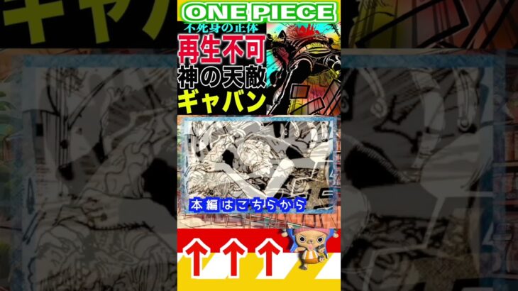 【ワンピース1148ギャバンの神の一撃1 】(予想妄想) #ワンピース #山賊王 #onepiece #ワンピース1021 #ワンピース最新話 #考察