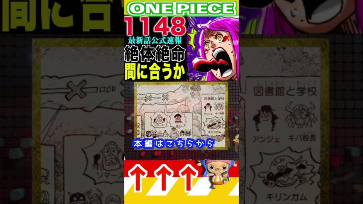 【ワンピース1148公式速報2 】(予想妄想) #ワンピース #山賊王 #onepiece #ワンピース #山賊王 #ワンピース1021
