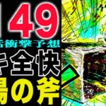 【ワンピース 1149話予想】ギャバンの斧！ラグニルの斧ロキが復活！(予想妄想)