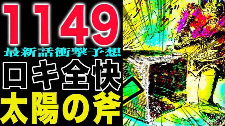 【ワンピース 1149話予想】ギャバンの斧！ラグニルの斧ロキが復活！(予想妄想)