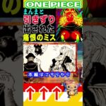 【ワンピース 1149話　感想 救世主はコロン】(予想妄想) #ワンピース #山賊王 #onepiece #ワンピース #山賊王 #ワンピース1021