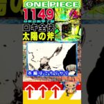 【ワンピース 1149予想太陽の斧１】(予想妄想) #ワンピース #山賊王 #onepiece #ワンピース #山賊王 #ワンピース1021