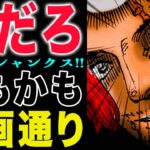 【ワンピース1149話予想】ロキの恐ろしい本性！シャンクスとロキ！ロキとギャバン！(予想妄想)