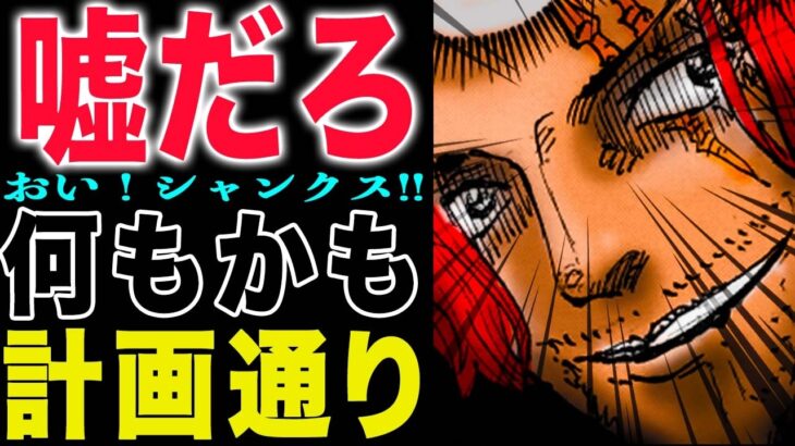 【ワンピース1149話予想】ロキの恐ろしい本性！シャンクスとロキ！ロキとギャバン！(予想妄想)