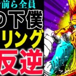 【ワンピース1149話予想】イムの知名度がヤバい！不死身を拒絶した男！ガーリング聖の反逆！(予想妄想)