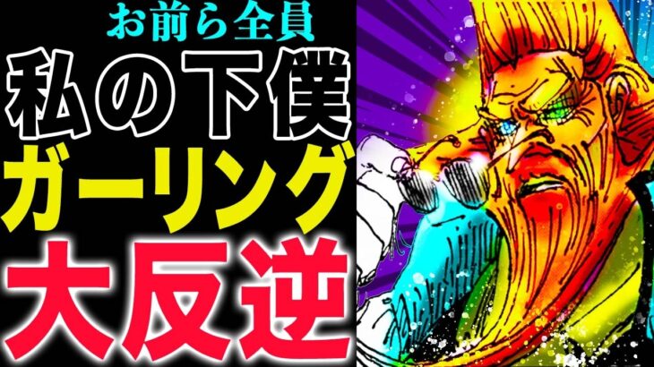 【ワンピース1149話予想】イムの知名度がヤバい！不死身を拒絶した男！ガーリング聖の反逆！(予想妄想)