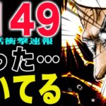 【ワンピース1149話の公式速報 】ギャバンがヤバすぎた！ソマーズは撃滅か？！(予想妄想)
