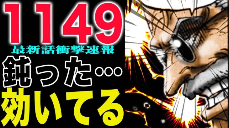 【ワンピース1149話の公式速報 】ギャバンがヤバすぎた！ソマーズは撃滅か？！(予想妄想)