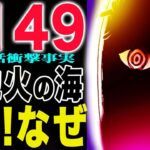 【ワンピース 1149話感想】燃える学校！まだチャンスはある！ローニャの叫び！(予想妄想)