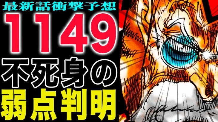 【ワンピース1149話予想】ギャバンは勝つのか？チョッパーの役割は？ルフィが来るのか？(予想妄想)