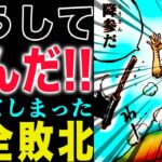 【ワンピース 1149話感想】怒りのギャバン！見えてしまった悲劇！ギャバンの敗北！(予想妄想)