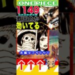 【ワンピース 1149公式速報1】(予想妄想) #ワンピース #山賊王 #onepiece #ワンピース #山賊王 #ワンピース1021