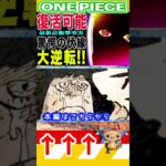 【ワンピース1149大逆転の伏線1 】(予想妄想) #ワンピース #山賊王 #onepiece #ワンピース #山賊王 #ワンピース1021