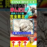 【ワンピース1149ギャバン敗北1 】(予想妄想) #ワンピース #山賊王 #onepiece #ワンピース #山賊王 #ワンピース1021