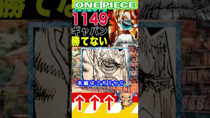 【ワンピース1149ギャバン勝てない！予想1 】(予想妄想) #ワンピース #山賊王 #onepiece #ワンピース #山賊王 #ワンピース1021