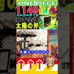 【ワンピース 1149予想太陽の斧2】(予想妄想) #ワンピース #山賊王 #onepiece #ワンピース #山賊王 #ワンピース1021