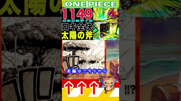 【ワンピース 1149予想太陽の斧2】(予想妄想) #ワンピース #山賊王 #onepiece #ワンピース #山賊王 #ワンピース1021