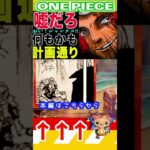 【ワンピース 】1149シャンクスの計算通り2(予想妄想) #ワンピース #山賊王 #onepiece #ワンピース #山賊王 #ワンピース1021
