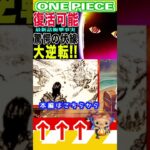 【ワンピース1149大逆転の伏線2 】(予想妄想) #ワンピース #山賊王 #onepiece #ワンピース #山賊王 #ワンピース1021
