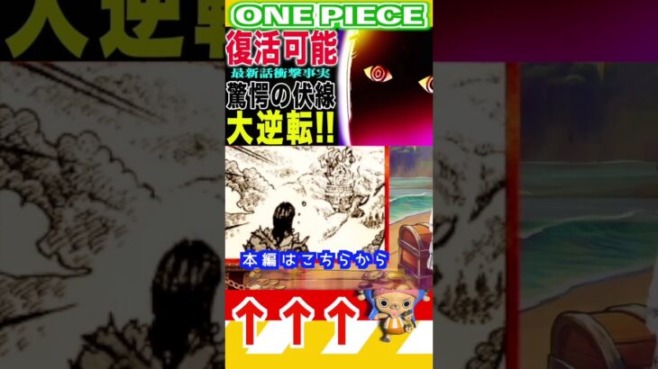 【ワンピース1149大逆転の伏線2 】(予想妄想) #ワンピース #山賊王 #onepiece #ワンピース #山賊王 #ワンピース1021