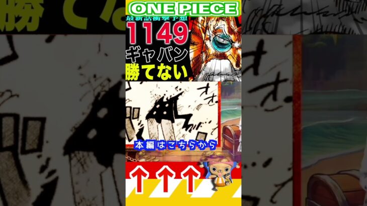 【ワンピース 1149ギャバン勝てない！予想2】(予想妄想) #ワンピース #山賊王 #onepiece #ワンピース #山賊王 #ワンピース1021