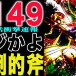 【ワンピース 1149話　初見の感想】ギャバン　VS   ソマーズ海賊王の左腕！チョッパーは見た！(予想妄想)