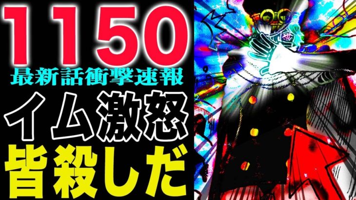 【ワンピース1150話の公式速報 】イムがブチ切れ他？何が浮いているのか？ルフィは来るのか？(予想妄想)