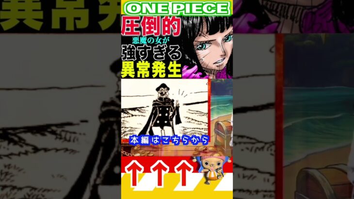 【ワンピースロビンが圧倒的だった2 】(予想妄想) #ワンピース #山賊王 #onepiece #ワンピース #山賊王 #ワンピース1021