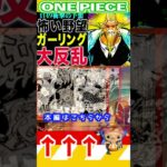 【ワンピースガーリング大反乱2 】(予想妄想) #ワンピース #山賊王 #onepiece #ワンピース #山賊王 #ワンピース1021