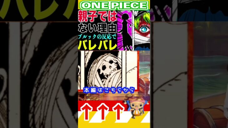 【ワンピース 親子ではない理由2】(予想妄想) #ワンピース #山賊王 #onepiece #ワンピース1021 #ゆっくり解説 #考察