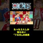 たった3人しか知らない「7326」の真実 #short #onepiece  #サンジ #ナミ #ロビン #謎 #クイズ #ワンピース #仲間がいるよtube