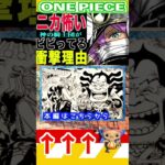 【ワンピースニカを恐れる理由 】(予想妄想) #ワンピース #山賊王 #onepiece #ワンピース1021 #ゆっくり解説 #ウタ