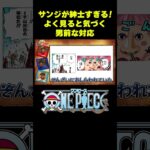 サンジが紳士すぎる！よく見ると気づく男前な対応  #short #onepiece  #サンジ #スリラーバーク #仲間がいるよTube