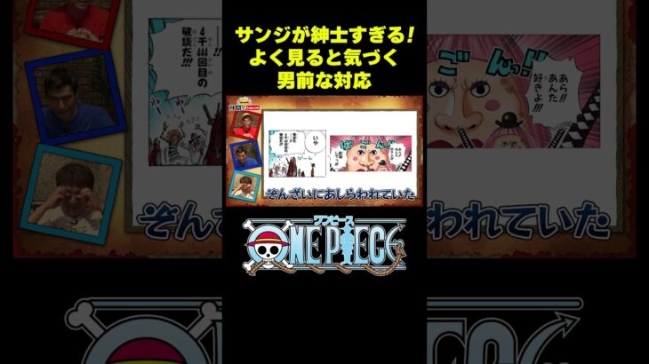 サンジが紳士すぎる！よく見ると気づく男前な対応  #short #onepiece  #サンジ #スリラーバーク #仲間がいるよTube