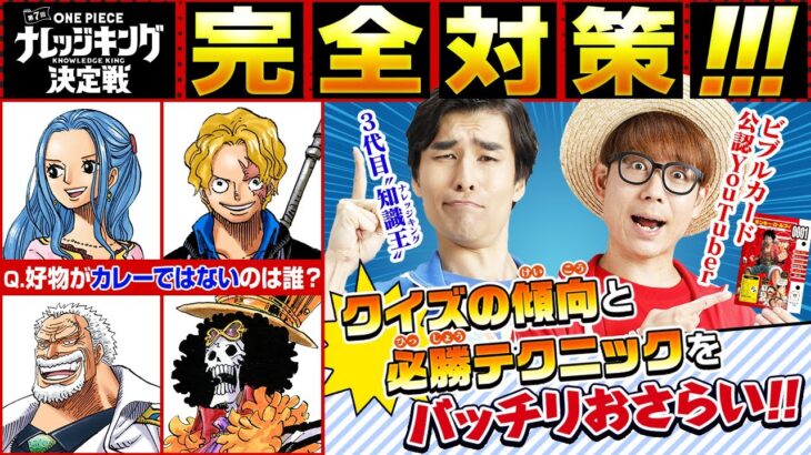 【目指せ知識王！】ワンピマニアとナレッジキング対策をしよう！【仲間がいるよTube!!!!】
