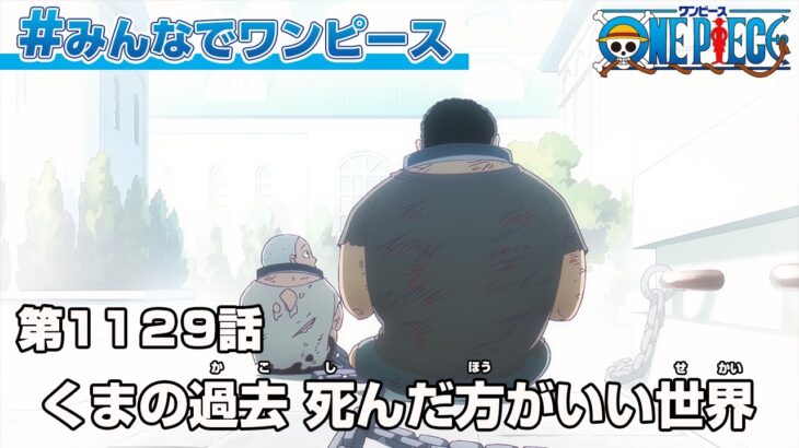 #みんなでワンピース　「くまの過去　死んだ方がいい世界」 ONE PIECE 1129話