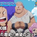 #今週のアニワン　「消された歴史！絶望のゴッドバレー」 ONE PIECE 1130話