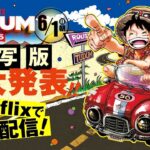 【実写ドラマ】麦わらの一味のパジャマパーティー〜 #TUDUM を観ようぜ！〜