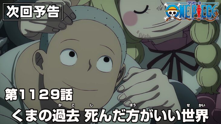 ONE PIECE 1129話予告「くまの過去　死んだ方がいい世界」